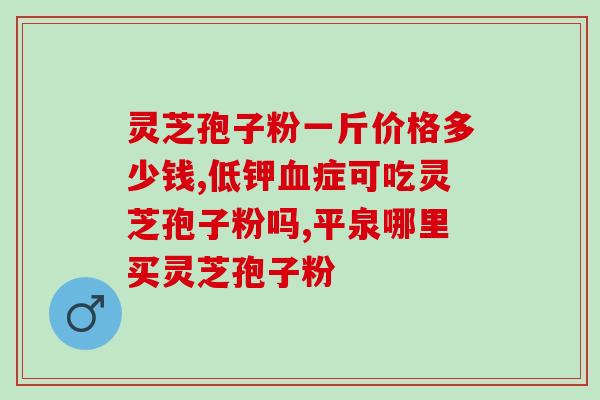 灵芝孢子怎么鉴定(如何准确辨认灵芝孢子？)