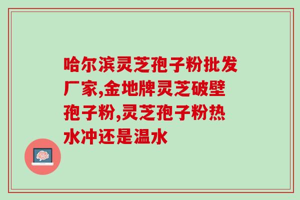灵芝孢子油多少粒(灵芝孢子油，多少粒为宜？)