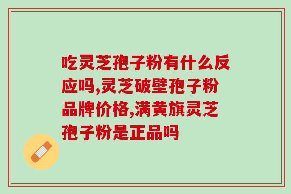 灵芝孢子多少钱(灵芝孢子价格是多少？)