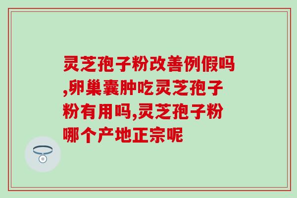 灵芝孢子排毒面膜？灵芝孢子粉和什么做面膜效果好