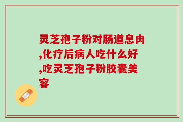 灵芝孢子是什么颜色的(灵芝孢子颜色是什么？)
