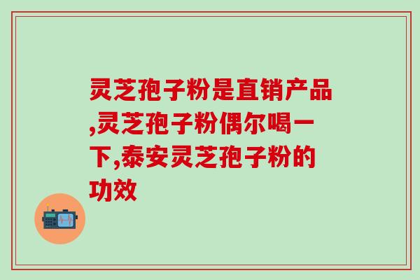 灵芝孢子油的功效有哪些呢？灵芝孢子油对快速提高免疫力真的有用吗