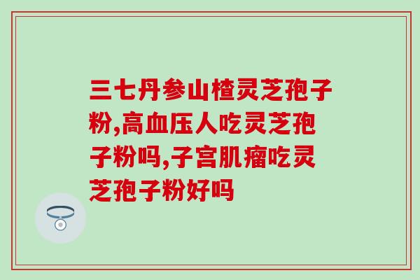 灵芝孢子油对功能有损伤？吃了几盒灵芝孢子油了，想知道吃久了会不会有副作用