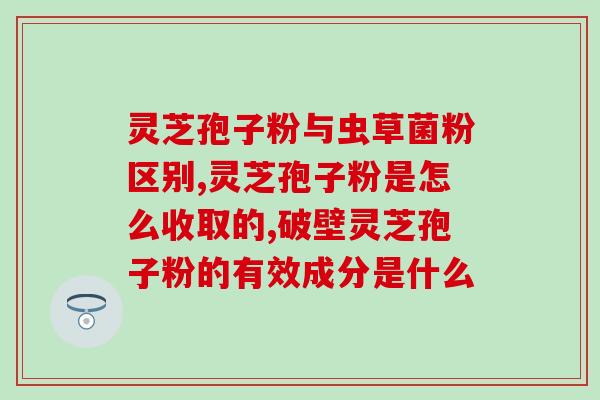 灵芝孢子油适合什么样人群(适合哪些人群使用灵芝孢子油？)