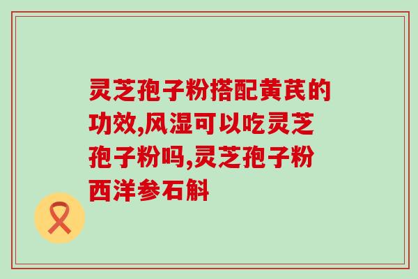 灵芝孢子是什么东西图片大全(全面了解灵芝孢子，看图解析！)