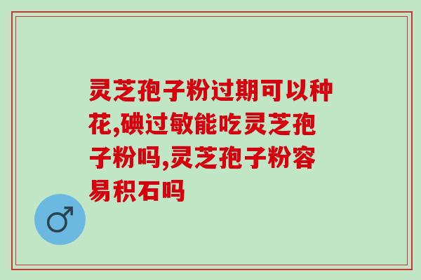灵芝孢子油密度(灵芝孢子油的密度是多少？)