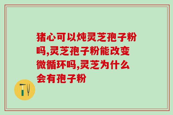 灵芝孢子油促进伤口恢复？荨麻疹能吃灵芝孢子粉吗