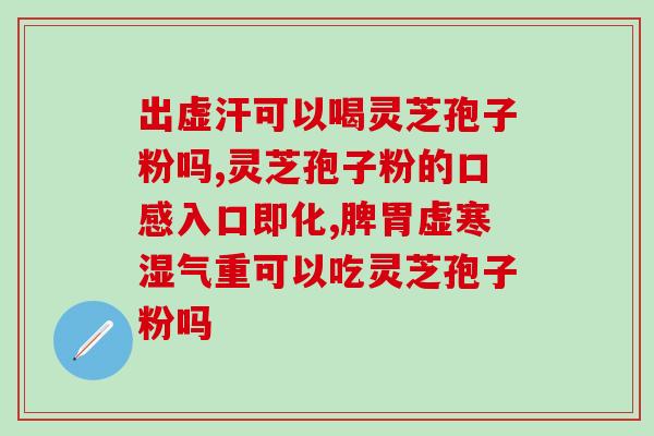 灵芝孢子油被称为什么油？1000公斤灵芝萃体可取出多少公斤纯孢子油