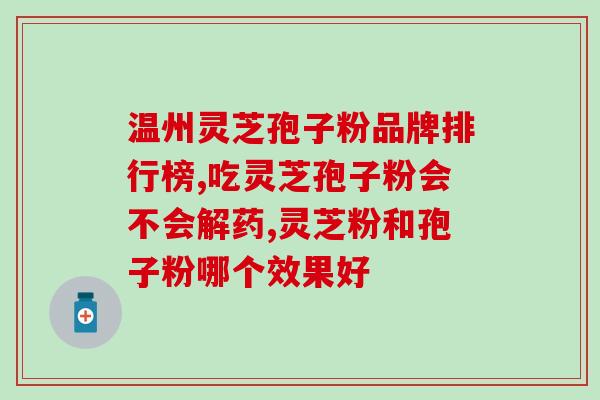 灵芝孢子油吃了6个月(长期食用灵芝孢子油的效果如何？)