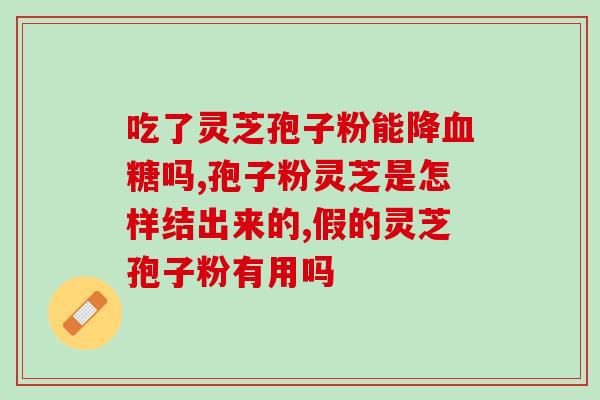 灵芝孢子有味道吗？赤灵芝口感