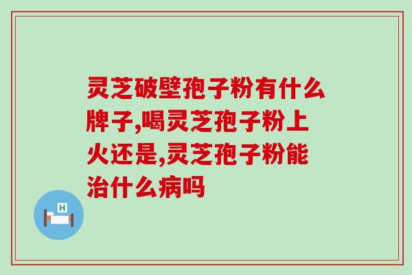 灵芝孢子油能治疗湿疹吗(能治愈湿疹？灵芝孢子油或成新希望)