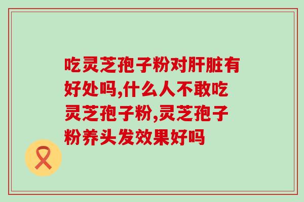 灵芝孢子易消化吗？灵芝孢子去壁与破壁有哪些差别