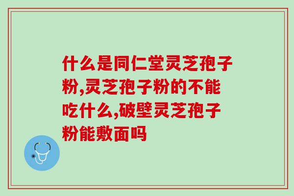 灵芝孢子油正宗做法？孢子油是用灵芝做的吗