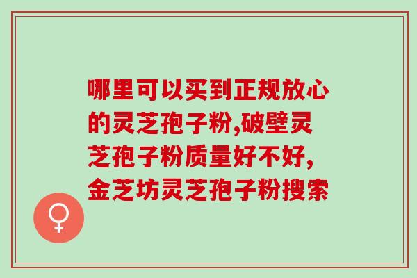 灵芝孢子的成分是什么(探究灵芝孢子的主要成分)
