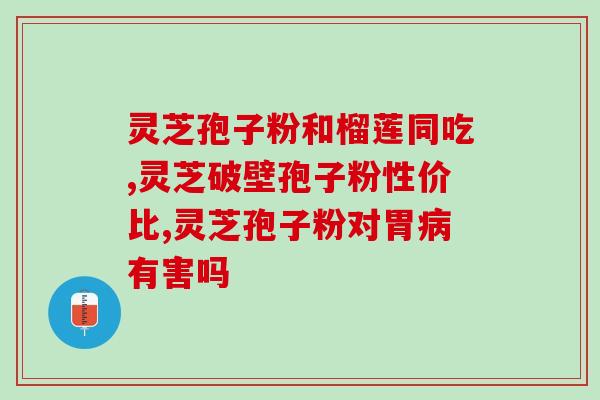 灵芝孢子油到底有多好值不值得买(灵芝孢子油：功效与推荐，是否值得购买？)