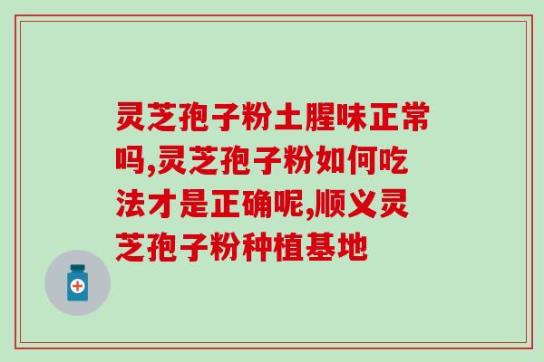 灵芝孢子心血管系统(灵芝孢子对心血管系统有益作用：研究发现)