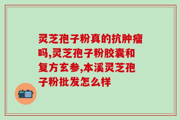 灵芝孢子油的功效与作用及禁忌(灵芝孢子油的功效、作用及禁忌，全面了解！)