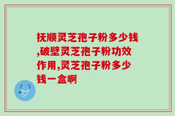灵芝孢子油含有多少蛋白质？10克孢子粉大约多少