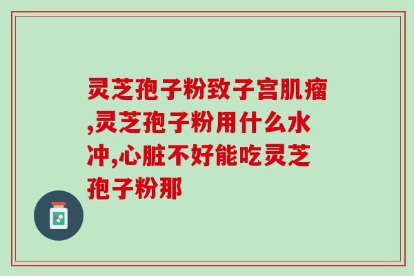 灵芝孢子油与孢子粉？提高免疫力为什么说吃灵芝孢子油比较好