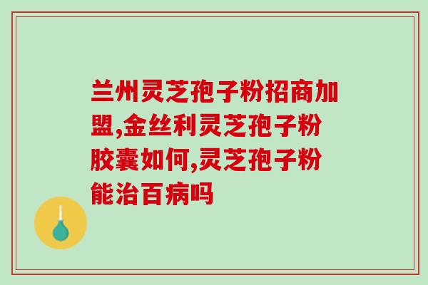 灵芝孢子油在化妆品中的应用(灵芝孢子油，化妆品的新宠！)