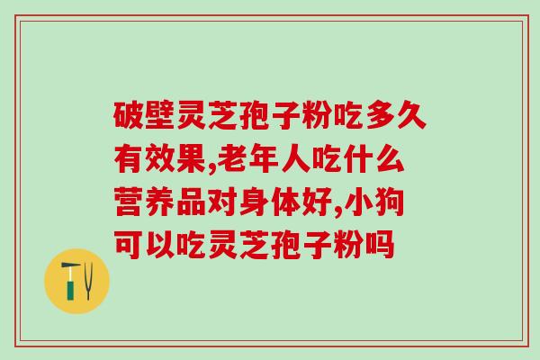 灵芝孢子油品质怎么样(灵芝孢子油的品质如何？)