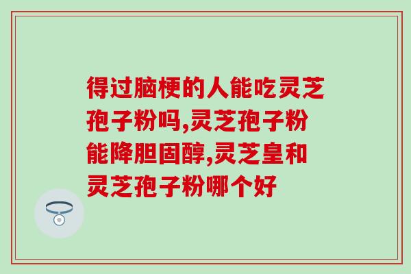 灵芝孢子的作用及吃法禁忌图片(灵芝孢子有何功效该如何食用禁忌注意事项！42字)