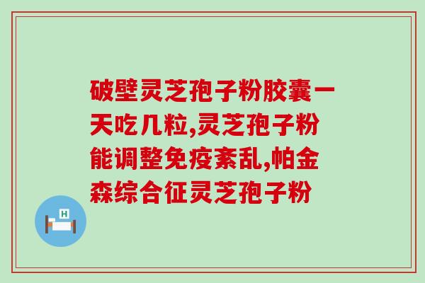 灵芝孢子条(灵芝孢子条的功效和作用，看完这篇你就全懂了！)