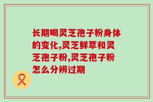 灵芝孢子属于什么类别？灵芝孢子粉是初级农产品吗