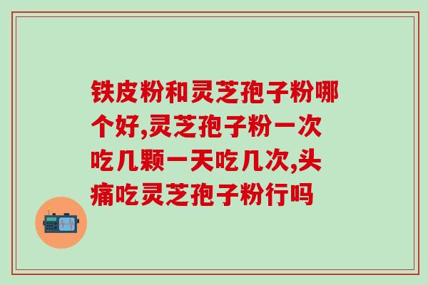 灵芝孢子油修正药业？灵芝孢子油哪个牌子好