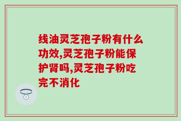 灵芝孢子大便常规？灵芝菌包内无实体菌种的菌包有问题吗