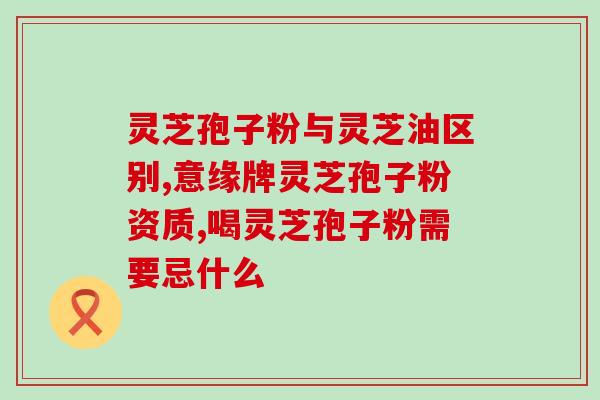 灵芝孢子拌蜂蜜可喝吗?灵芝和蜂蜜可同服吗 灵芝孢子拌蜂蜜可喝吗?灵芝和蜂蜜可同服吗