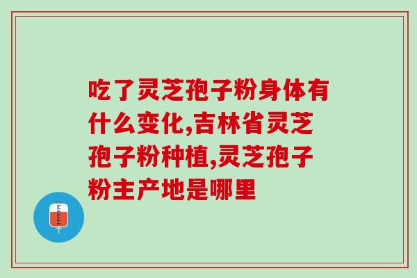 灵芝孢子油软胶囊怎么判断(如何判断灵芝孢子油软胶囊的品质？)