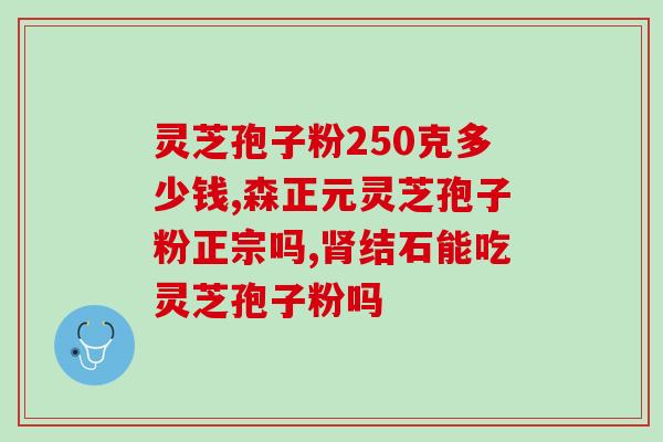 灵芝孢子服用方法与用量(灵芝孢子的正确服用方法和用量，一次了解！)
