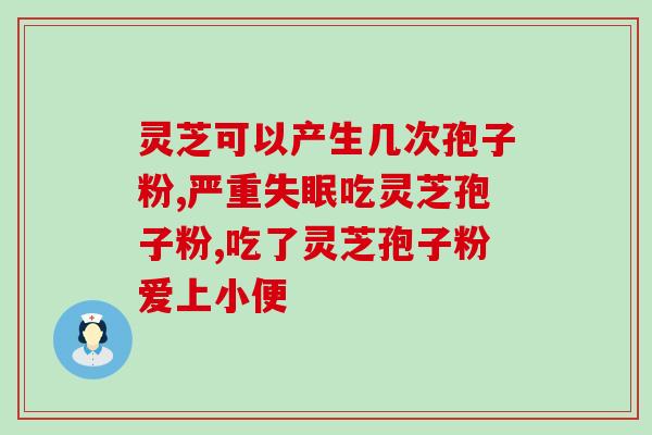 灵芝孢子油什么时候吃合适？孢子油要吃才会有用呢