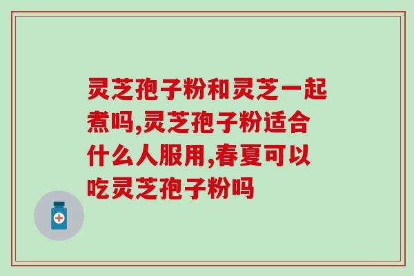 灵芝孢子油软胶囊哪里买？慧致源灵芝孢子油怎么样