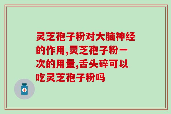 灵芝孢子对焦虑症有帮助吗(灵芝孢子或有助于缓解焦虑症)