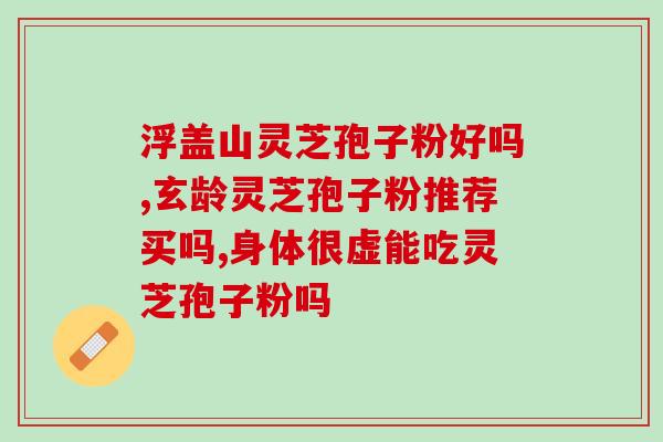 灵芝孢子油什么时候能优惠？灵芝孢子油胶囊好像都挺贵的，在什么地方买比较有优惠