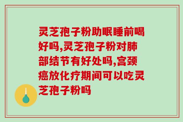 灵芝孢子是动物还是植物？灵芝孢子是怎么样的