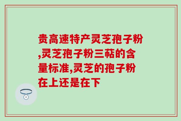 灵芝孢子油代加工(重塑高营养价值！灵芝孢子油加工全面解析)
