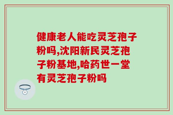 灵芝孢子油服用的方法(灵芝孢子油用法指南，快速提高免疫力！)