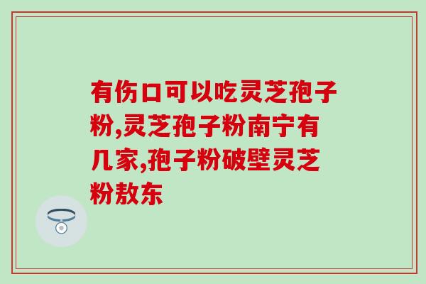 灵芝孢子油含量(灵芝孢子油富含营养素，让你更健康)
