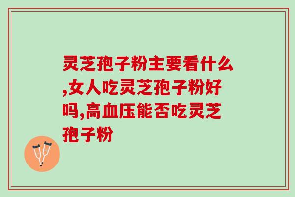 灵芝孢子的功效是什么呢 (灵芝孢子的功效及用途简介)