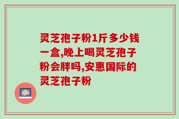 灵芝孢子是怎样？峨眉山灵芝孢子品质怎样