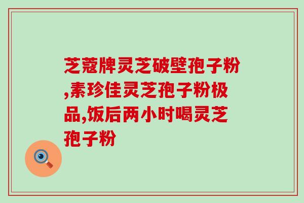 灵芝孢子油护肤作用是什么？提高免疫力为什么说吃灵芝孢子油比较好