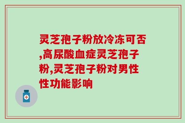灵芝孢子怎样服用最好？灵芝孢子粉正确食用的用法