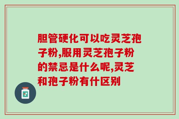 灵芝孢子油软胶囊是什么样子的？灵芝孢子油和灵芝孢子粉有什么不同之处
