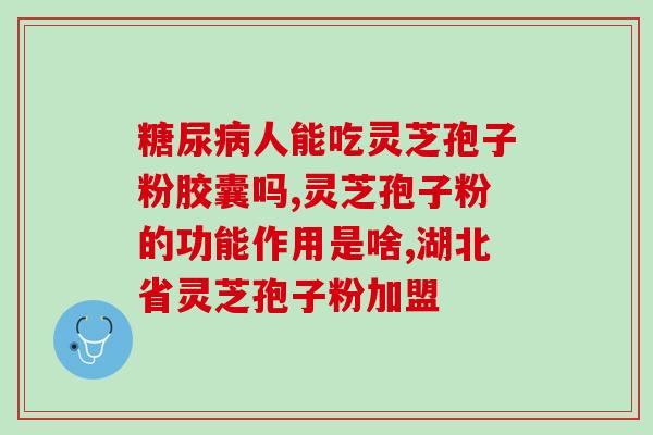灵芝孢子怎么熬水喝？灵芝菇孢子做法