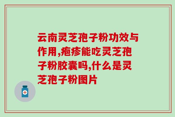 灵芝孢子油经营(经营灵芝孢子油,盈利可观!) 灵芝孢子油经营(经营灵芝孢子油,盈利可观!)