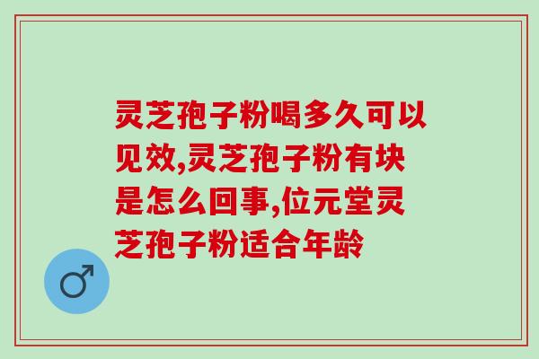 灵芝孢子油降血脂？孢子粉什么人适合吃