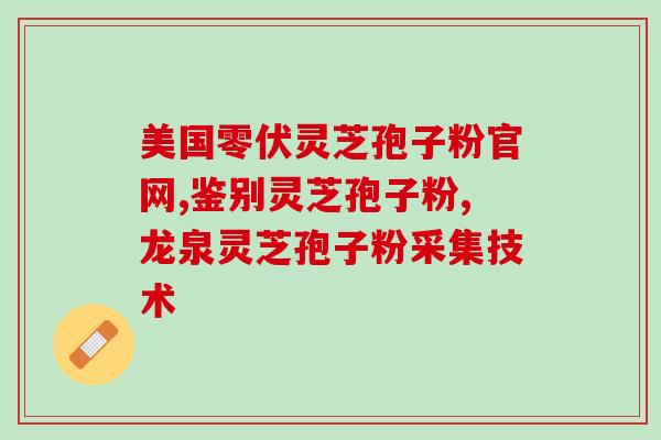 灵芝孢子油卖多少钱(灵芝孢子油价格是多少？)